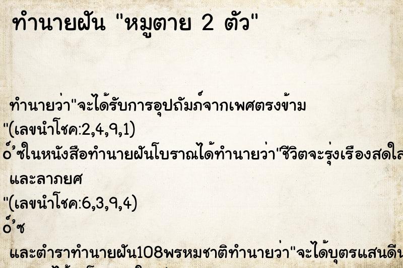 ทำนายฝัน หมูตาย 2 ตัว ทำนายฝัน หมูตาย 2 ตัว